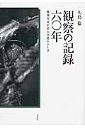 観察の記録六〇年 秘蔵写真が語る自然のふしぎ