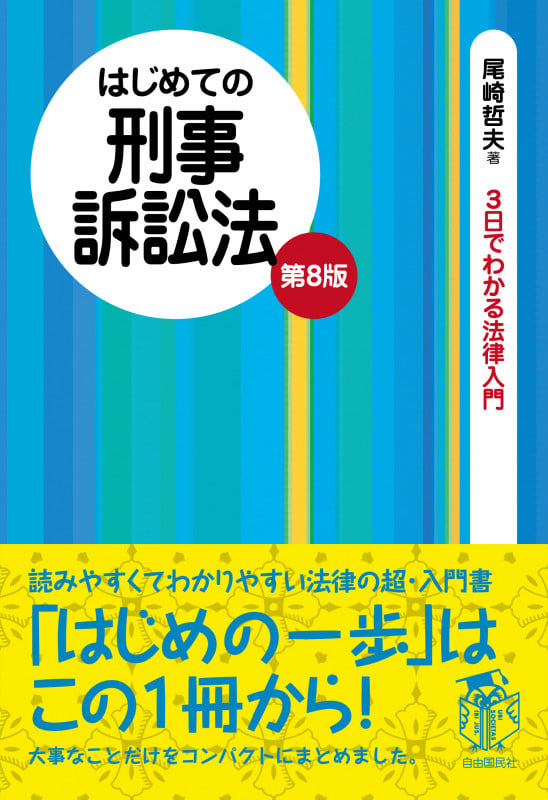 はじめての刑事訴訟法 第8版 法律をあなたの「お友達」の1人に (3日でわかる法律入門シリーズ)の詳細を見る