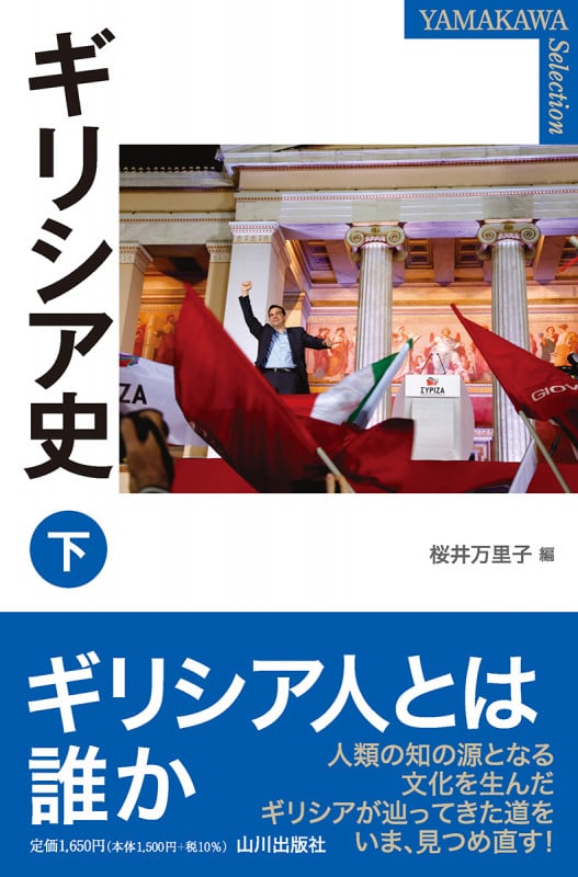 ギリシア史 (下) (YAMAKAWA SELECTION)