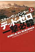 デッド・ゼロ 一撃必殺 上 (扶桑社ミステリー)