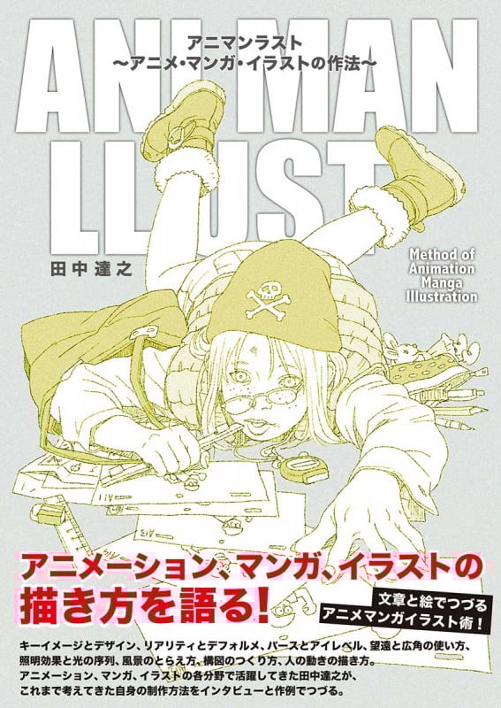 アニマンラスト アニメ・マンガ・イラストの作法の詳細を見る