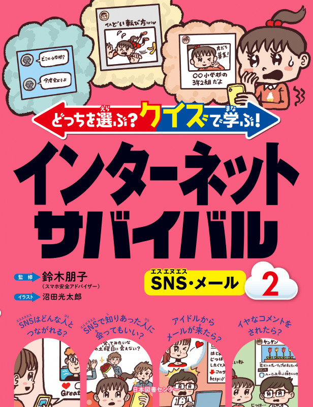 どっちを選ぶ?クイズで学ぶ!インターネットサバイバル SNS・メール (2)