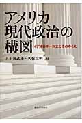 アメリカ現代政治の構図 イデオロギー対立とそのゆくえ