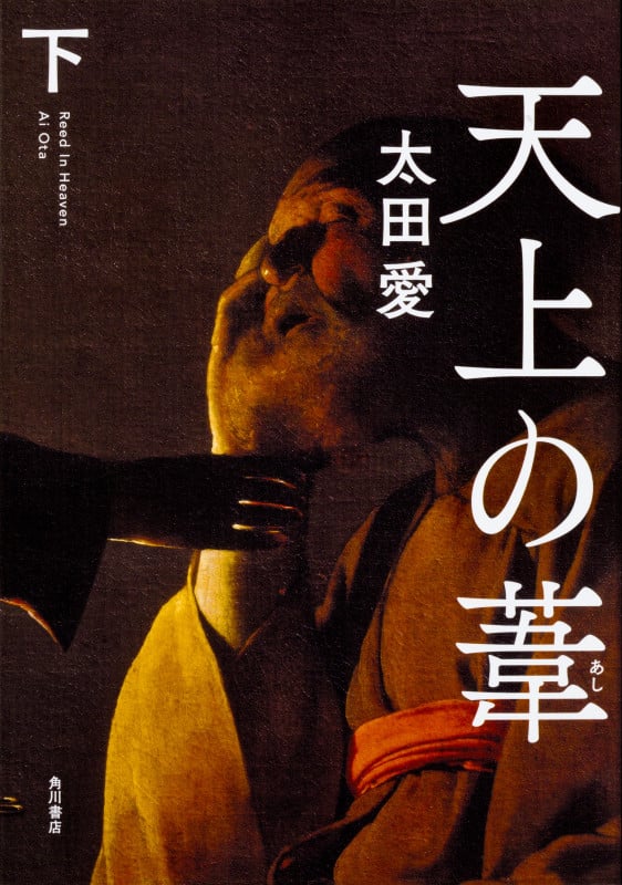 天上の葦 (下)
