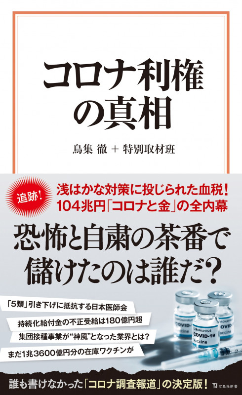 コロナ利権の真相 (宝島社新書)