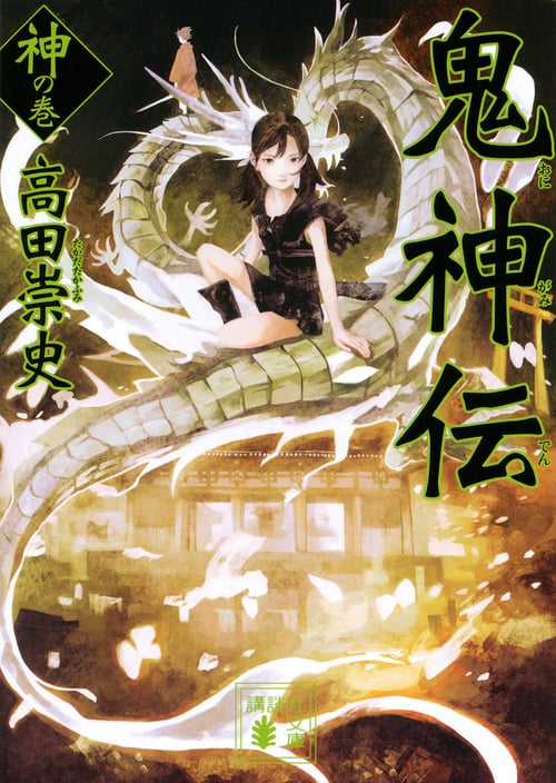 鬼神伝 神の巻 (講談社文庫)