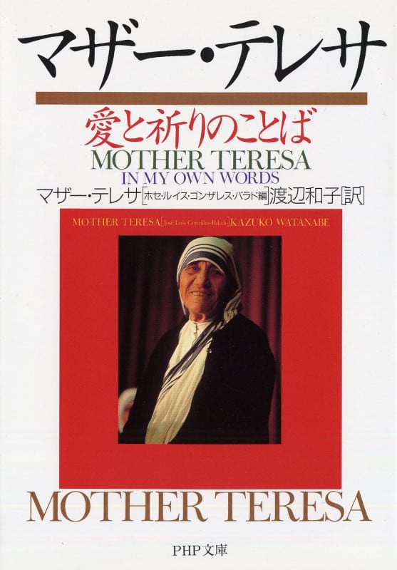 マザー・テレサ 愛と祈りのことば (PHP文庫)
