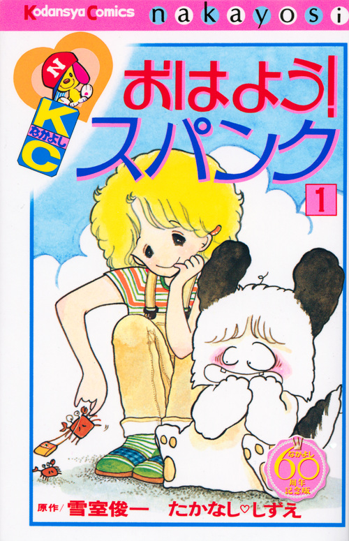 たかなししずえ　漫画セット　スパンク 空ちゃんのぼうし　海ちゃん　昭和　レトロ スパンクのWAOWAO探偵団 - たかなししずえ - 少女マンガ