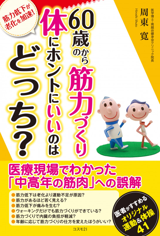 60歳からの筋力づくり体にホントにいいのはどっち?