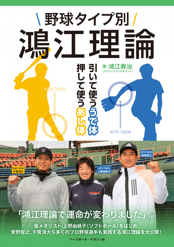 野球タイプ別 鴻江理論 引いて使ううで体押して使うあし体