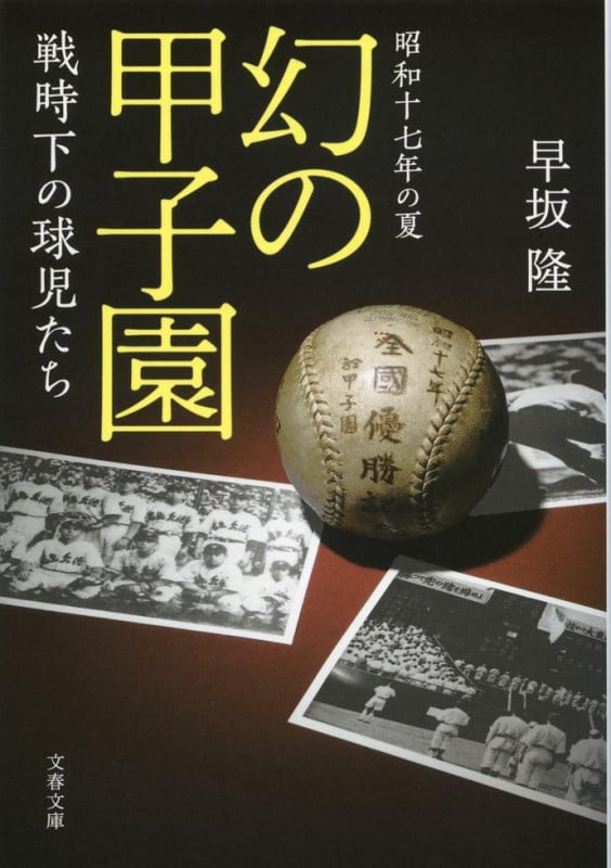 昭和十七年の夏 幻の甲子園 戦時下の球児たち (文春文庫)