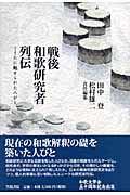戦後和歌研究者列伝 うたに魅せられた人びと