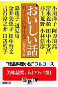 おいしい話 料理小説傑作選