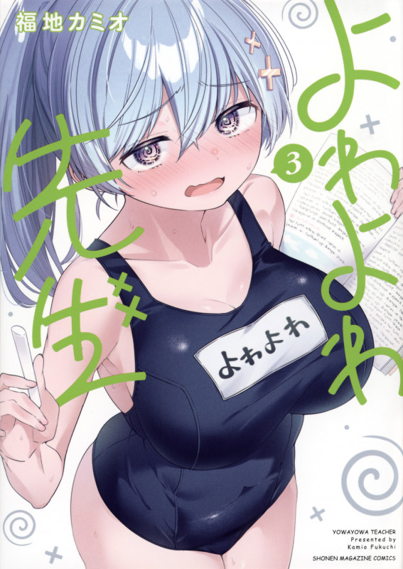 よわよわ先生(3) (KCデラックス)