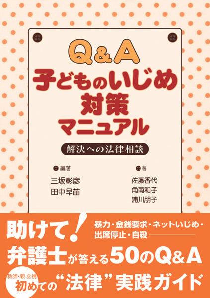 Q&A 子どものいじめ対策マニュアル 解決への法律相談