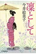 凛として 立場茶屋おりき (ハルキ文庫)