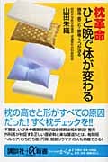 枕革命 ひと晩で体が変わる 頭痛・肩こり・腰痛・うつが治る (講談社+α新書)