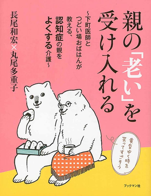 親の「老い」を受け入れる