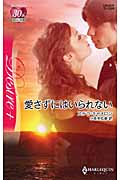 愛さずにはいられない (ハーレクイン・ディザイア)