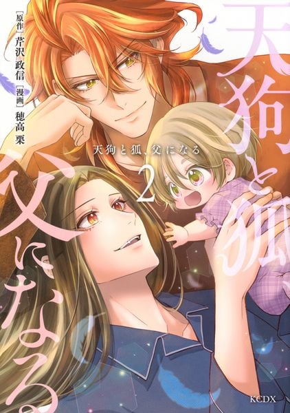天狗と狐、父になる(2) (KCデラックス)