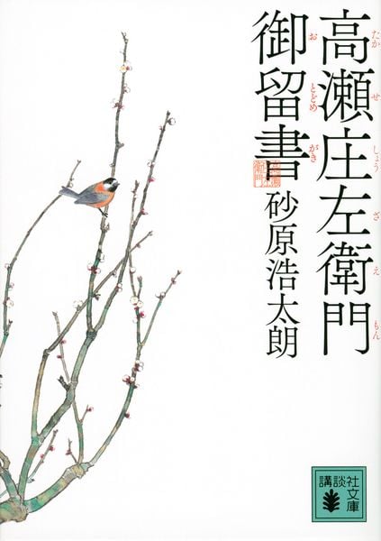 高瀬庄左衛門御留書 (講談社文庫)