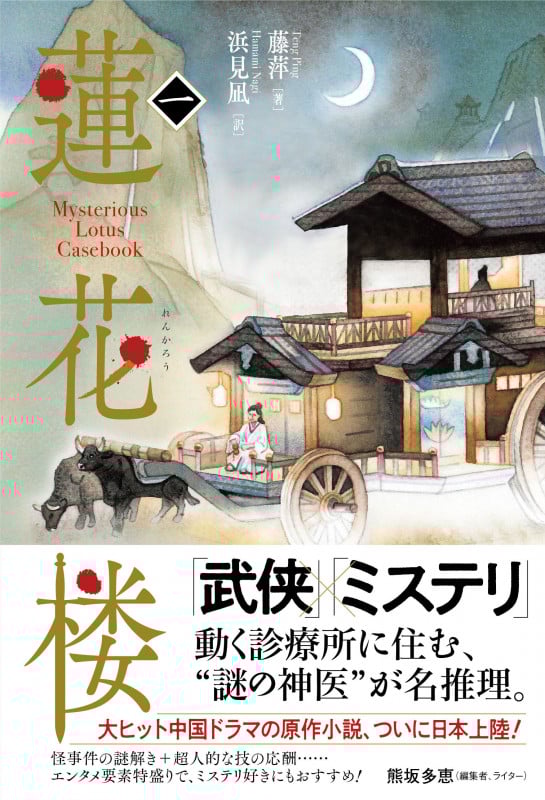 蓮花楼 1 (ヴォワリエブックス)