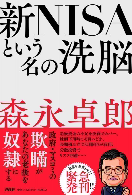 新NISAという名の洗脳