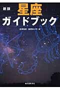 新版 星座ガイドブックの詳細を見る