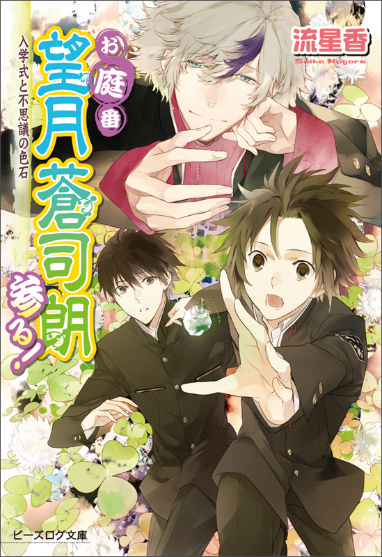 お庭番望月蒼司朗参る! 入学式と不思議の色石 (ビーズログ文庫)