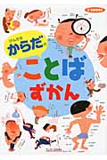 げんきなからだのことばずかん (ワンダーのえほん)