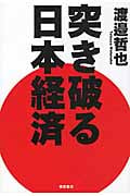 突き破る日本経済 (一般書)の詳細を見る