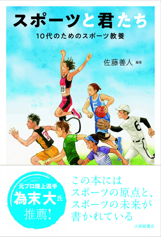 スポーツと君たち 10代のためのスポーツ教養の詳細を見る