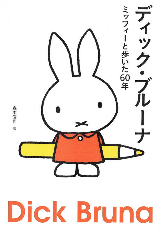 ディック・ブルーナ ミッフィーと歩いた60年