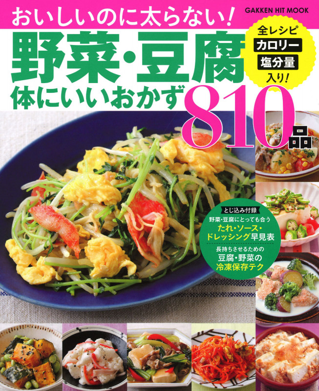野菜・豆腐体にいいおかず810品 (GAKKEN HIT MOOK)