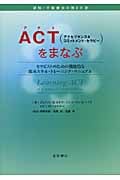ACT(アクセプタンス&コミットメント・セラピー)をまなぶ セラピストのための機能的な臨床スキル・トレーニング・マニュアル