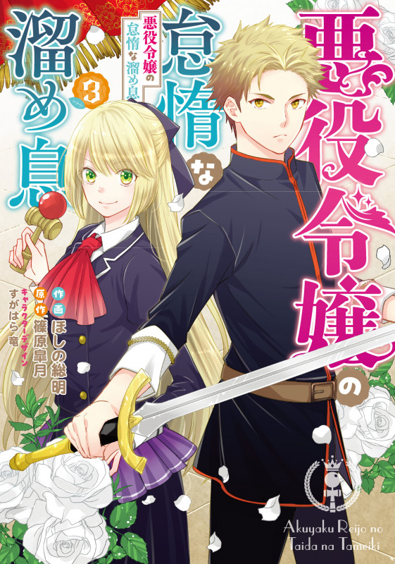 悪役令嬢の怠惰な溜め息 (3) (フロースC)