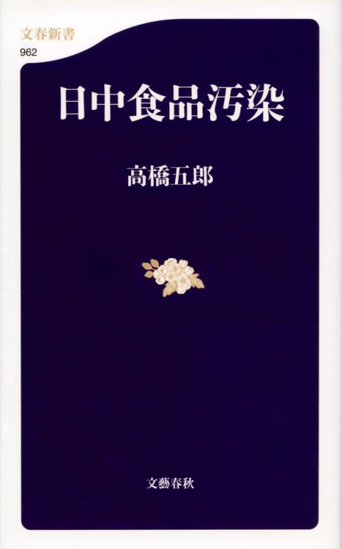 日中食品汚染 (文春新書)