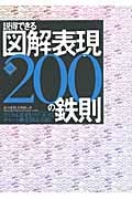 説得できる図解表現200の鉄則