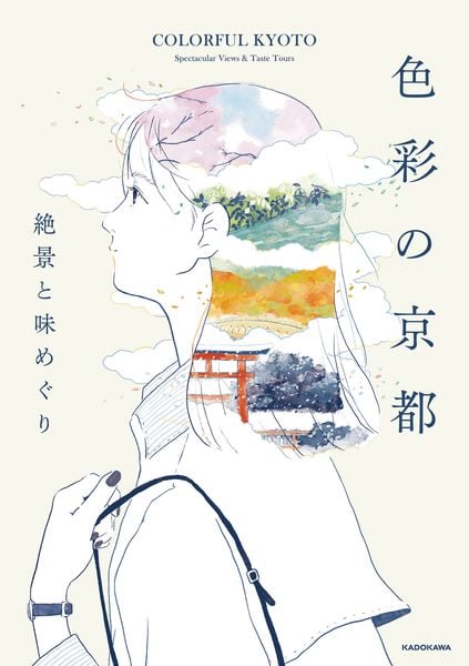 色彩の京都 絶景と味めぐり