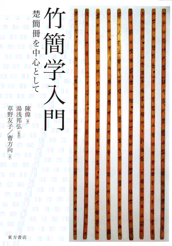 竹簡学入門 楚簡冊を中心として