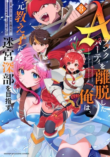 Aランクパーティを離脱した俺は、元教え子たちと迷宮深部を目指す。(8) (KCデラックス)