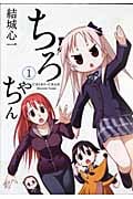 ちろちゃん 1 (IDコミックス・4コマKINGSぱれっとコミックス)