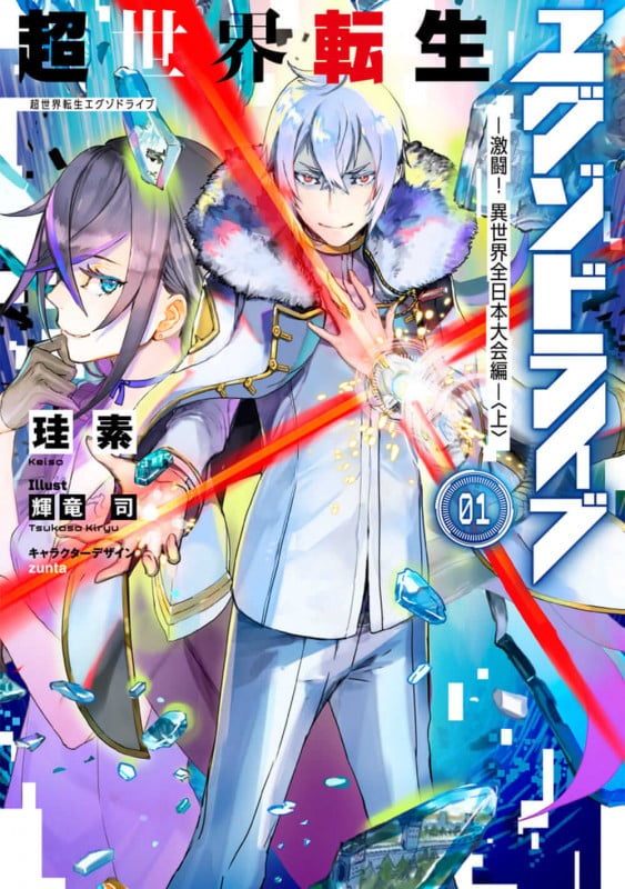 超世界転生エグゾドライブ 激闘! 異世界全日本大会編 上 (01)
