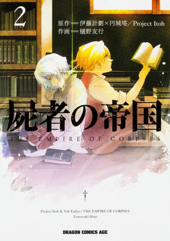 屍者の帝国 2 (ドラゴンコミックスエイジ)