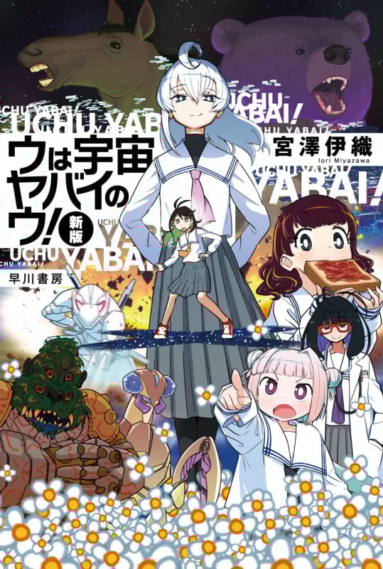 ウは宇宙ヤバイのウ! 新版 (ハヤカワ文庫JA)