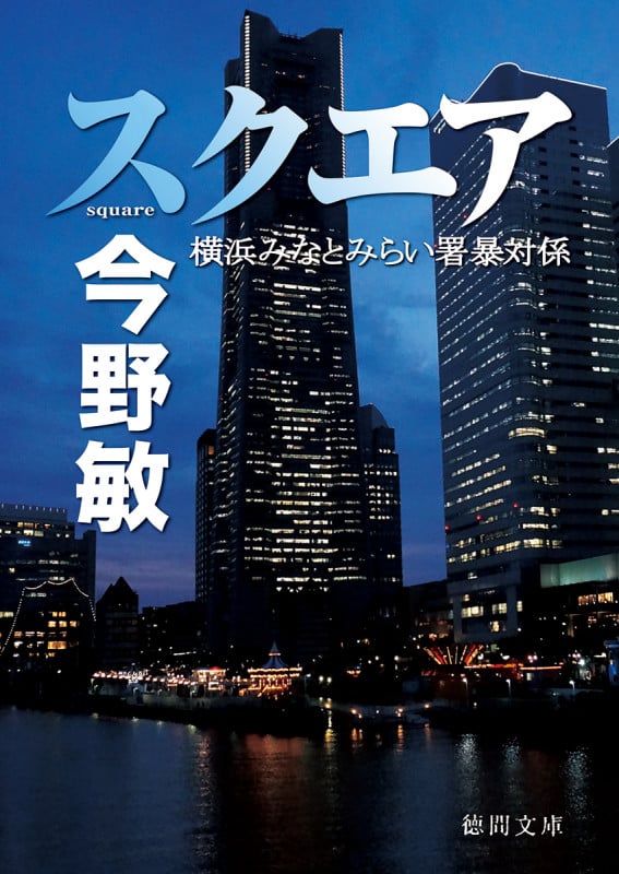 スクエア 横浜みなとみらい署暴対係 (徳間文庫)の詳細を見る