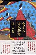 愛する源氏物語の詳細を見る