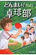 どんまい!卓球部