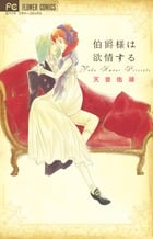 伯爵様は欲情する (フラワーCモバフラ)