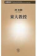 東大教授 (新潮新書)